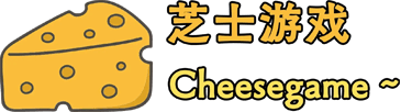 芝士游戏-CheeseGame