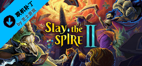 [联机补丁]杀戮尖塔2/Slay the Spire 2-芝士游戏